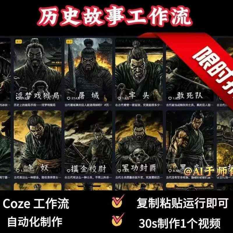 COZE扣子工作流一键生成历史人物一生的视频，复制粘贴运行即可，30s制作1个视频-清风网创资源站