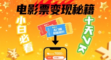 小白必看！卖电影票项目，零投入无门槛谁都能做，十天到手 7k，照做就行【揭秘】-清风网创资源站