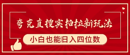 夸克直搜实拍拉新玩法，小白也可以日入四位数-清风网创资源站