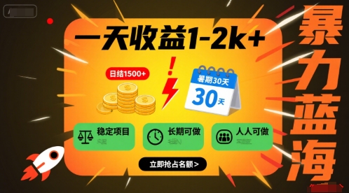 一天收益1-2k+ 稳定项目，暑期暴力蓝海项目，长期稳定，人人可做【揭秘】-清风网创资源站