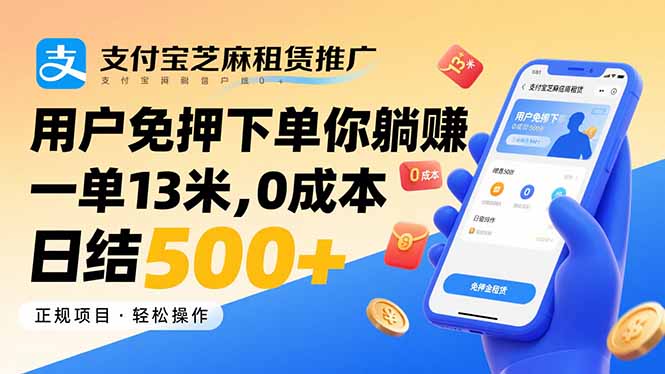 支付宝芝麻租赁推广，用户免押下单你躺赚，一单13米，0成本日结500+-清风网创资源站