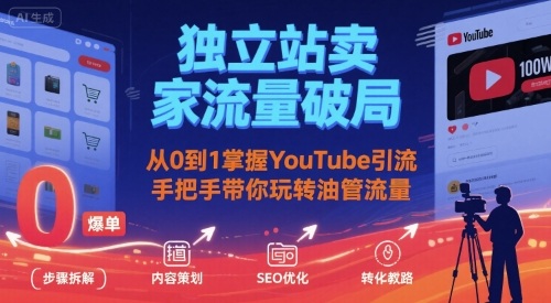独立站卖家流量破局：从0到1掌握YouTube引流，手把手带你玩转油管流量-清风网创资源站