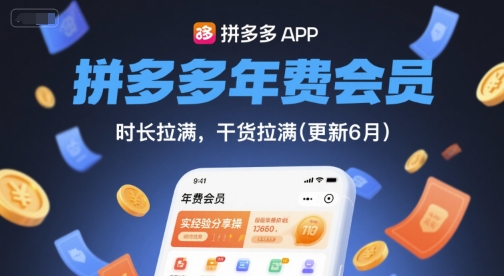 拼多多年费会员，实经验分享操，时长拉满，干货拉满(更新7月)-清风网创资源站
