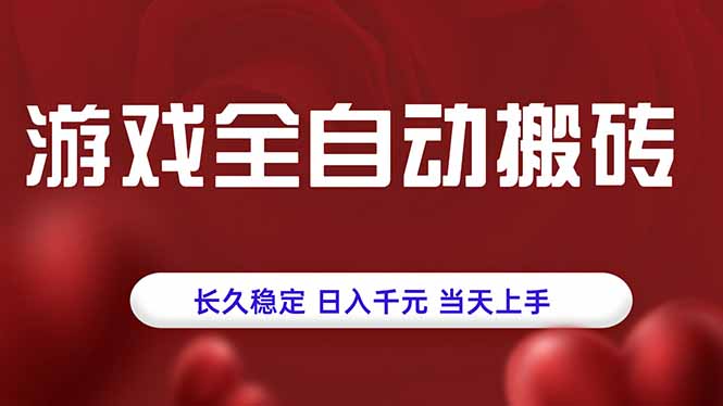 游戏全自动搬砖，长久稳定，日入千元，当天上手！-清风网创资源站