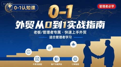 外贸如何快速0-1认知课-适合内贸转外贸的老板，管理者学习-清风网创资源站