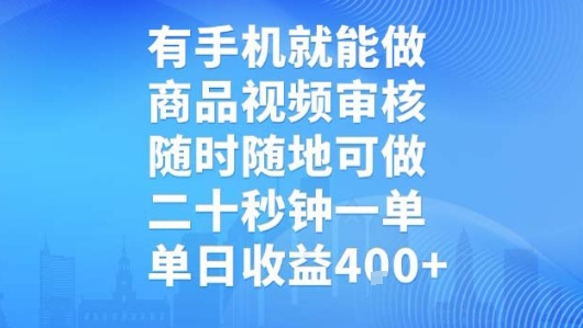 有手机就能做，商品视频审核，随时随地可做，二十秒钟一单，单日收益【揭秘】-清风网创资源站