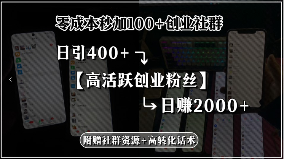 零成本秒加100+创业社群，日引400+高活跃创业粉丝，日赚2000+，附赠社…-清风网创资源站