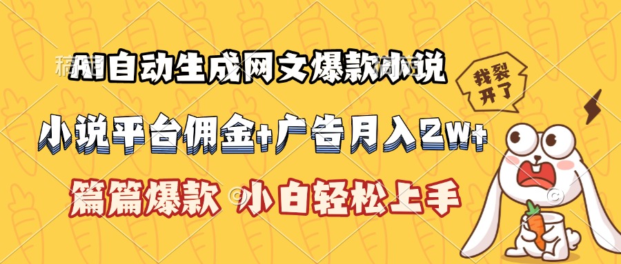 AI自动生成网文爆款小说，小说平台佣金加广告月入2w+，篇篇爆款，小白…-清风网创资源站