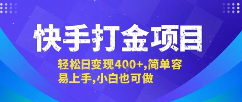 快手打金项目，轻松日变现4张+，简单容易上手，小白也可做【揭秘】-清风网创资源站
