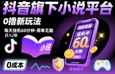 抖音旗下小说平台0撸新玩法，每天挂机60分钟，简单无脑，日入2张【揭秘】-清风网创资源站