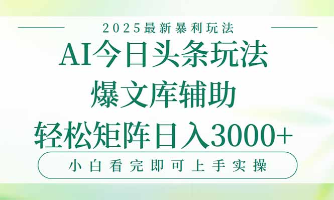 今日头条2025年最新暴利玩法，一键生成爆款，轻松实现矩阵日入3000+-清风网创资源站