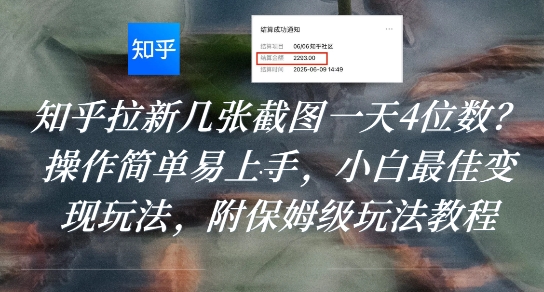知乎拉新几张截图一天4位数？操作简单易上手，小白最佳变现玩法，附保姆级玩法教程-清风网创资源站