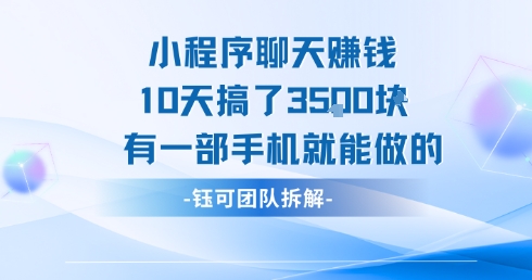 小程序聊天挣钱10天搞了3.5k，有一部手机就能做的-清风网创资源站
