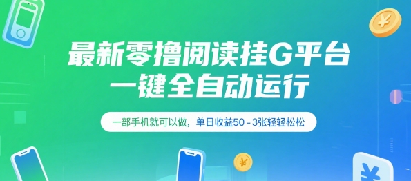 最新零撸阅读挂G平台，一键全自动运行，一部手机就可以做，单日收益50-3张轻轻松松【揭秘】-清风网创资源站