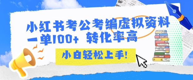 小红书考公考编虚拟资料出售一单100+ 转化率高 小白可轻松上手-清风网创资源站