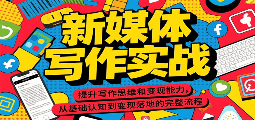 新媒体写作实战，提升写作思维和变现能力，从基础认知到变现落地的完整流程-清风网创资源站