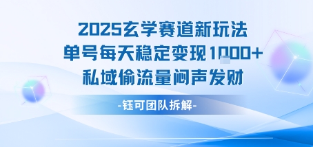 2025玄学赛道新玩法单号每天稳定变现1k+私域偷流量闷声发财-清风网创资源站