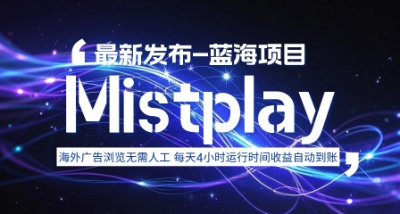 8月中旬新项目Mistplay海外游戏广告，每天自动运行2-4小时无需人工值守，日收益1.5美刀左右 可多开【揭秘】-清风网创资源站