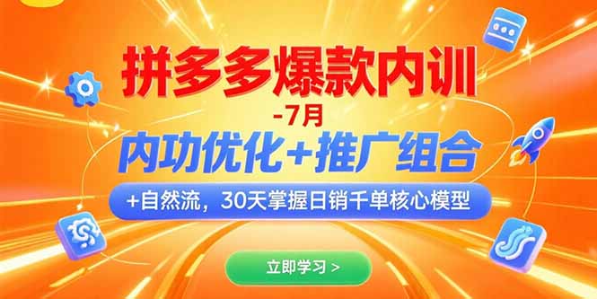 拼多多爆款内训-7月 内功优化+推广组合+自然流 30天掌握日销千单核心模型-清风网创资源站