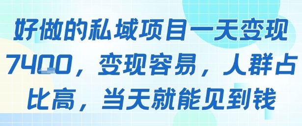 好做的私域项目一天变现1k+，变现容易，人群占比高，当天就能见到钱-清风网创资源站