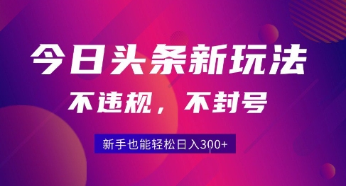 2025今日头条原创玩法5.0，不违规不封号，零门槛新手跟着做也能日入3张+-清风网创资源站