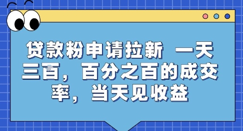 贷款粉申请拉新，一天三张，百分之百的成交率，当天见收益【揭秘】-清风网创资源站