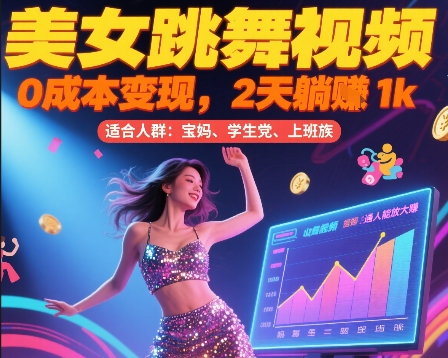 美女跳舞视频，0成本变现，2天躺入1k，普通人也能放大挣【揭秘】-清风网创资源站