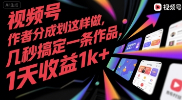 视频号创作者分成计划这样做，几秒搞定一条作品，1天收益1k+【揭秘】-清风网创资源站