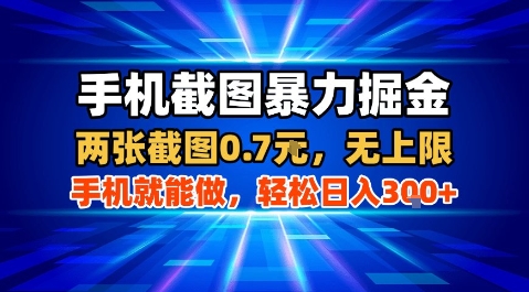 手机截图暴力掘金，两张截图0.7米，一部手机就能做，轻松日入3张+【揭秘】-清风网创资源站