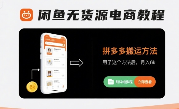 闲鱼无货源电商教程，拼多多搬运方法，用了这个方法后，月入6k(附详细教程)-清风网创资源站