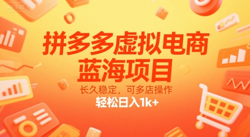 拼多多虚拟电商，蓝海项目，长久稳定，可多店操作，轻松日入1k+-清风网创资源站