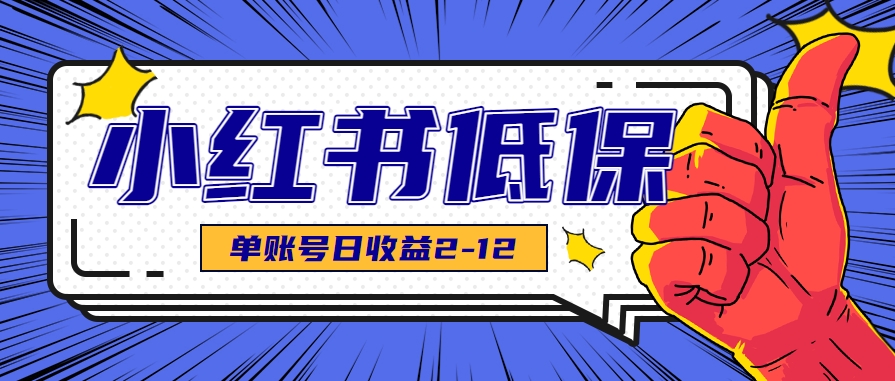 适合空闲时间操作的小红书低保项目，小红薯发布笔记，单个账号每天可获得2-12元左右-清风网创资源站