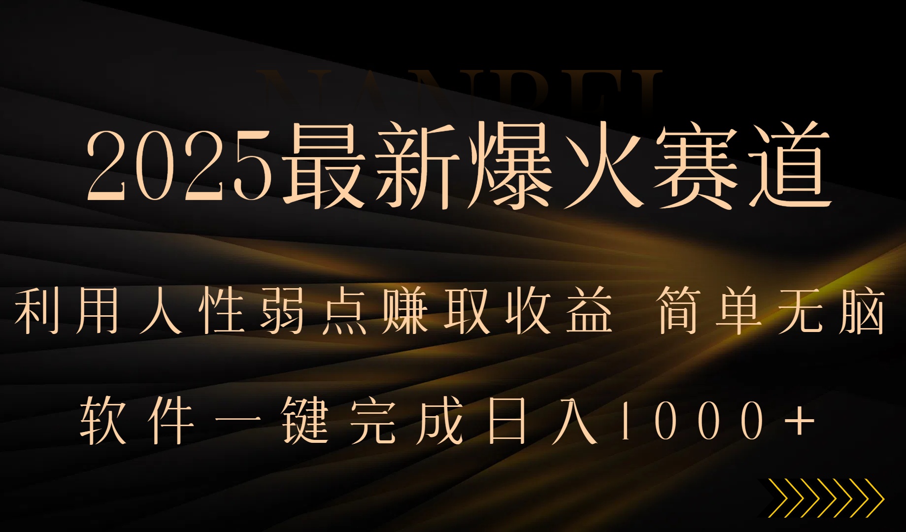 2025最新爆火赛道，利用人生弱点赚取收益，全程一键批量制作，小白轻松…-清风网创资源站