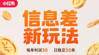 小红书信息差新玩法每单利润30，每天稳定50单左右，两个账号即可-清风网创资源站