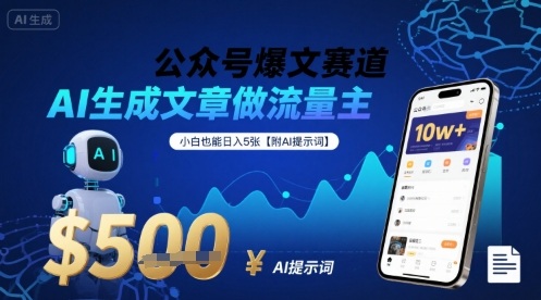 公众号爆文赛道，AI生成文章做流量主，小白也能日入5张【附AI提示词】-清风网创资源站