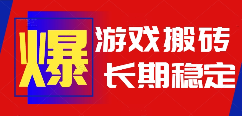 火爆热门自动游戏搬砖，日入1k，长期稳定可做，不需要要玩游戏全程自动…-清风网创资源站