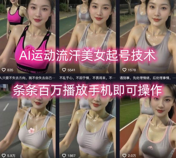 AI运动流汗美女起号技术，条条百W播放，手机即可操作-清风网创资源站