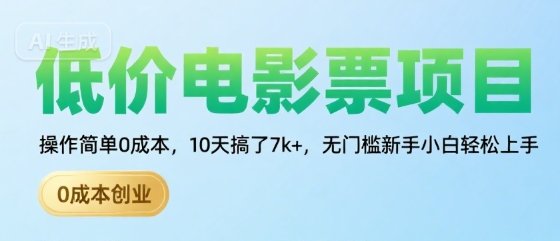 低价电影票项目，操作简单0成本，10天搞了7k+，无门槛新手小白轻松上手【揭秘】-清风网创资源站
