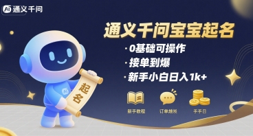 通义千问给宝宝起名 0基础可操作 接单到爆 新手小白日入1k+-清风网创资源站