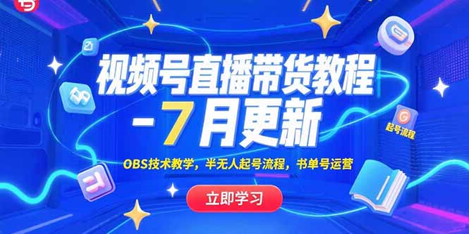 视频号直播带货教程-7月更新，OBS技术教学，半无人起号流程，书单号运营-清风网创资源站