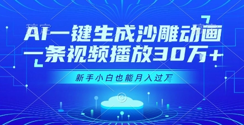 AI一键生成沙雕动画，一条视频播放30W+，零基础新手小白也能月入过1W+【揭秘】-清风网创资源站