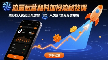 流量运营和抖加投流秘笈课，撬动巨大的短视频流量-清风网创资源站