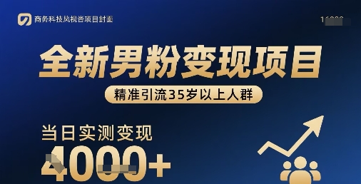 全新男粉变现项目，精准引流35岁以上人群，当日实测变现1k+-清风网创资源站