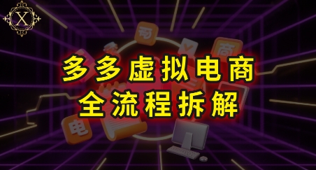 拼多多虚拟电商全流程拆解，深度学习每一个环节，看完即可上手实操-清风网创资源站