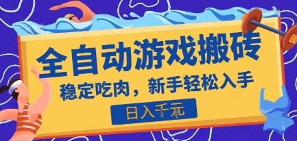 热门全自动游戏打金搬砖，日入1k，收益稳定见效快，上班副业首选项目【揭秘】-清风网创资源站