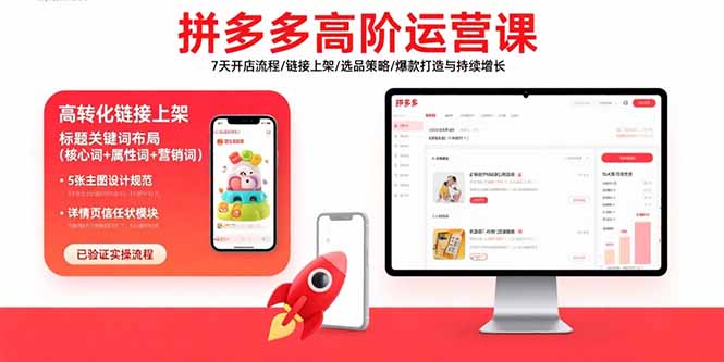 拼多多高阶运营课：7天开店流程/链接上架/选品策略/爆款打造与持续增长-清风网创资源站