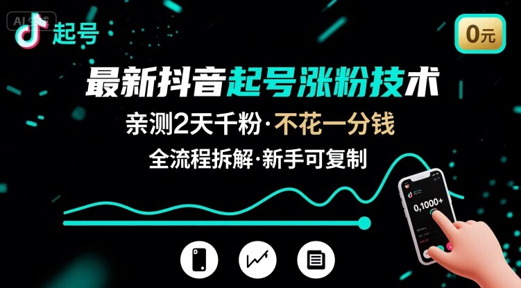 最新抖音起号涨粉技术，亲测2天千粉，不花一分钱，全流程拆解-清风网创资源站