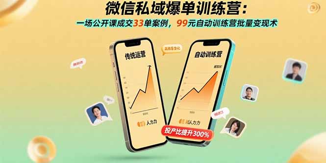 微信私域爆单训练营：一场公开课成交33单案例，99元自动训练营批量变现术-清风网创资源站