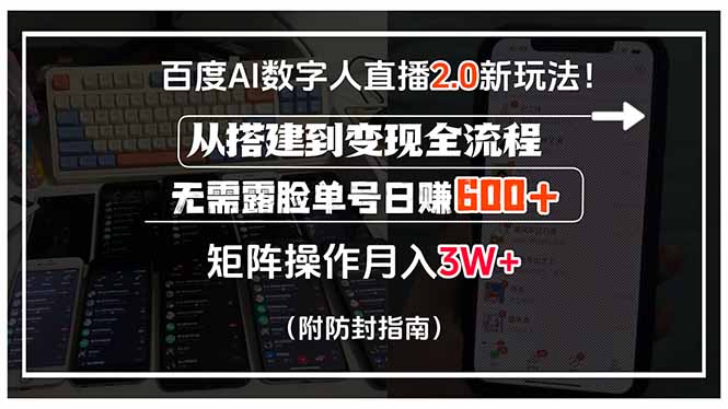 百度AI数字人直播2.0新玩法！从搭建到变现全流程，无需露脸单号日赚600…-清风网创资源站