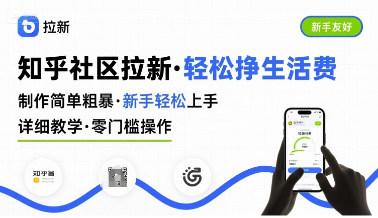 知乎社区拉新，制作简单粗暴，新手轻松上手，详细教学，轻松挣取生活费-清风网创资源站